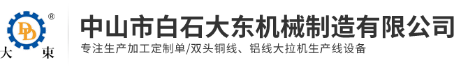 中山市白石大東機械制造有限公司